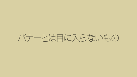 バナーとは目に入らないもの。