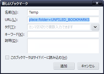 未整理のブックマークを任意の場所に作成する方法。