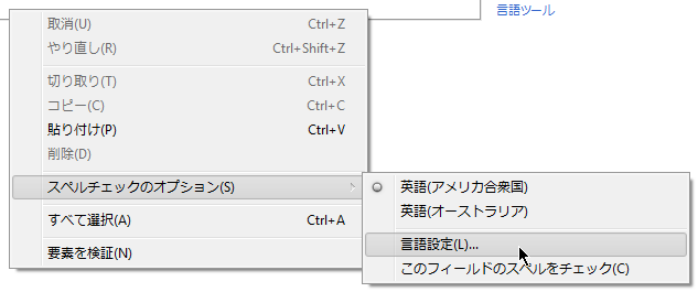 Chrome 10でのコンテキスト・メニュー(Windows 7)。