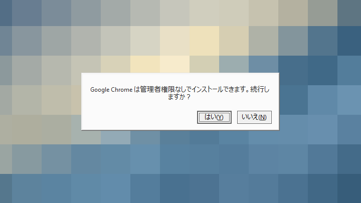 UACの確認ダイアログをキャンセルすると、「Google Chrome は管理者権限なしでインストールできます。続行しますか？」と改めて聞かれる。