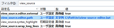 about:configによるview-source-editor.batの設定例。