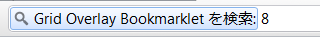 アドレスバーから960 Gridderブックマークレットを実行。