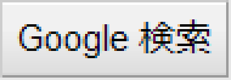 五倍に拡大したGoogle検索ボタン。