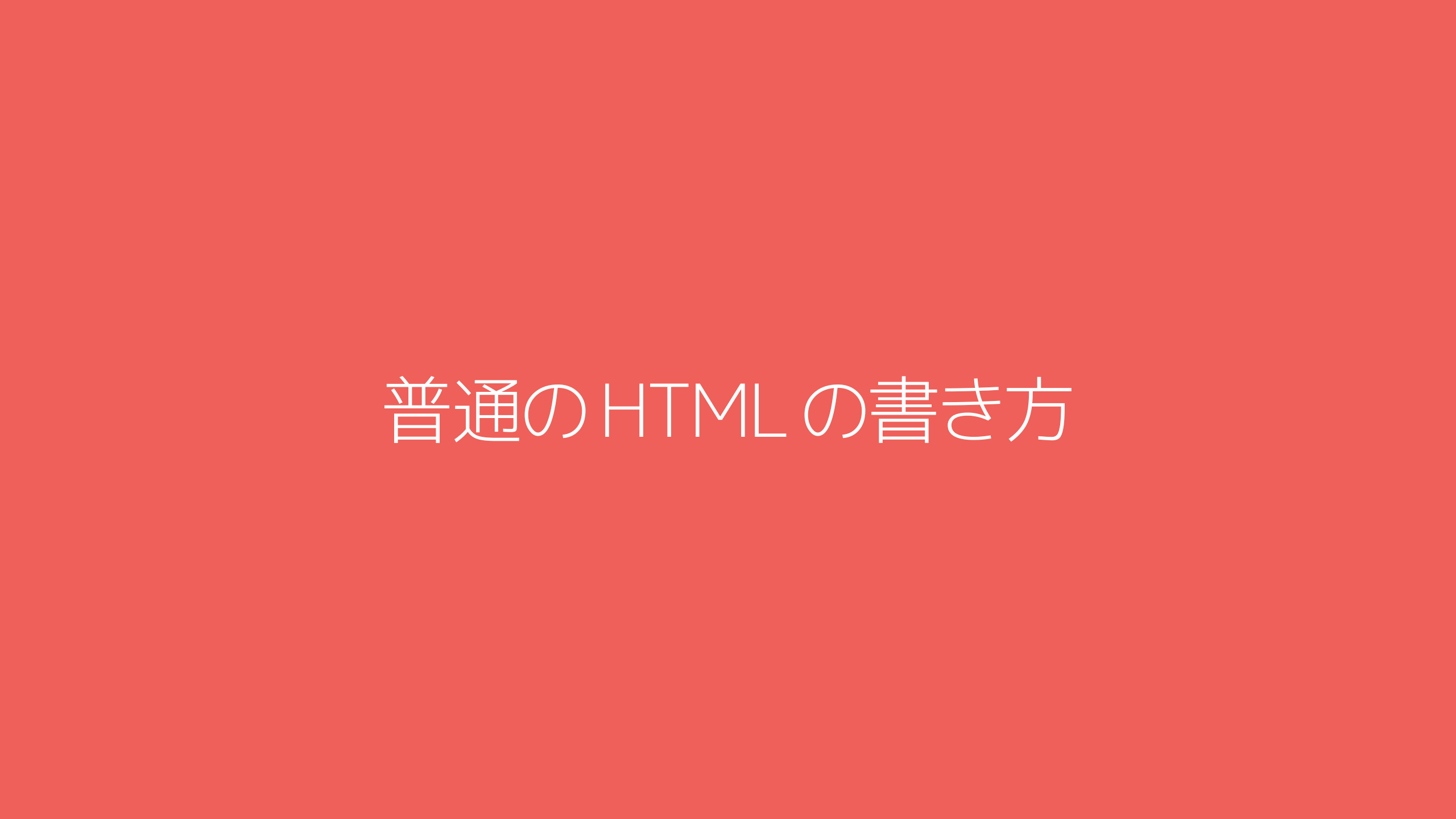 普通のHTMLの書き方。