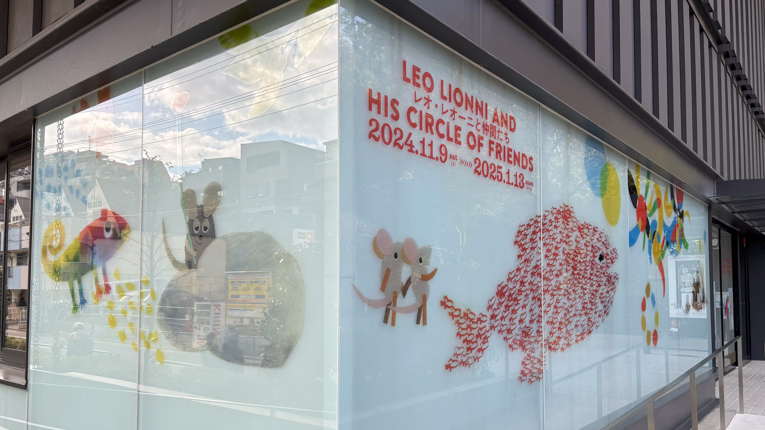 建物のガラスにフレデリックやスイミーなどの絵本の登場人物が、原作通り色鮮やかに踊っている。