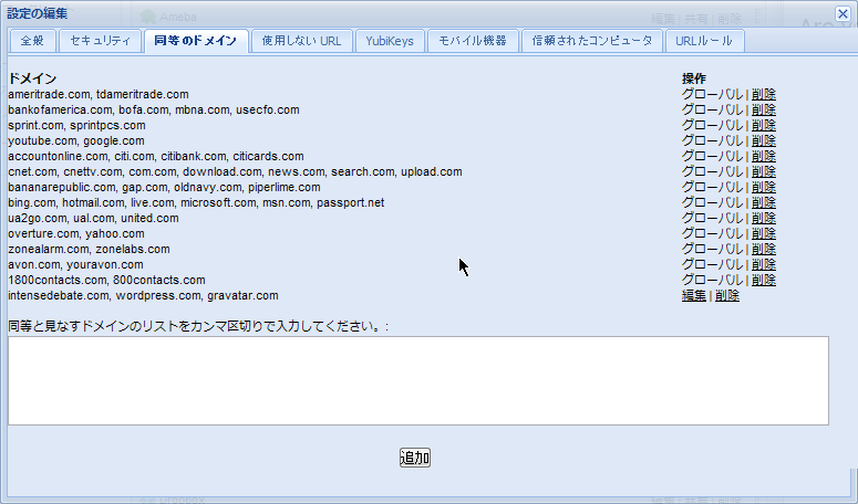 LastPass - アカウント設定 - 同等のドメイン。