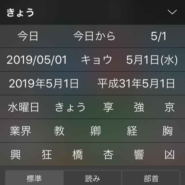 iOS 12で「きょう」を変換した時の候補の一覧ではまだ平成だった。