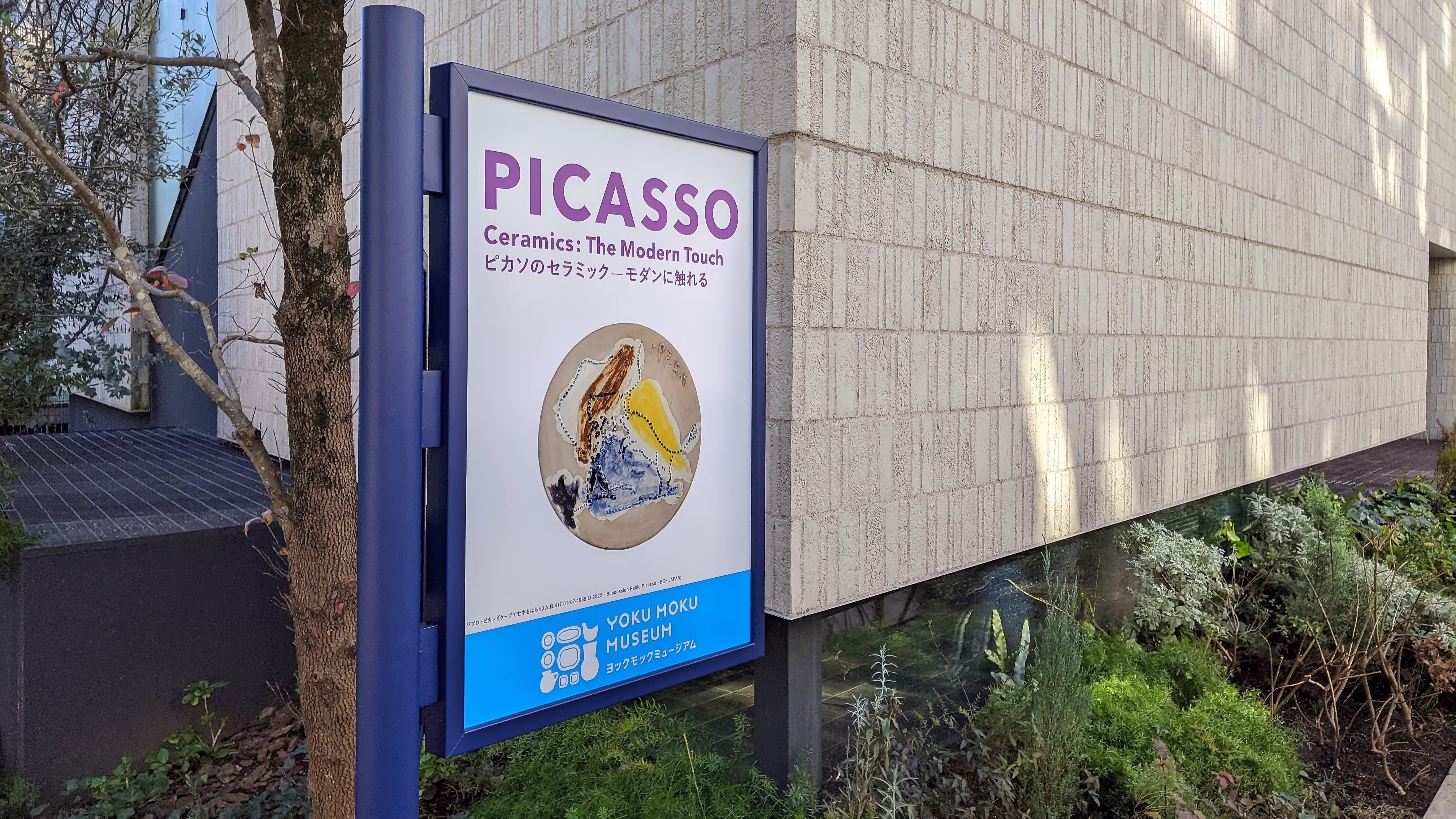 ピカソのセラミック『ピカソのセラミック－モダンに触れる』展