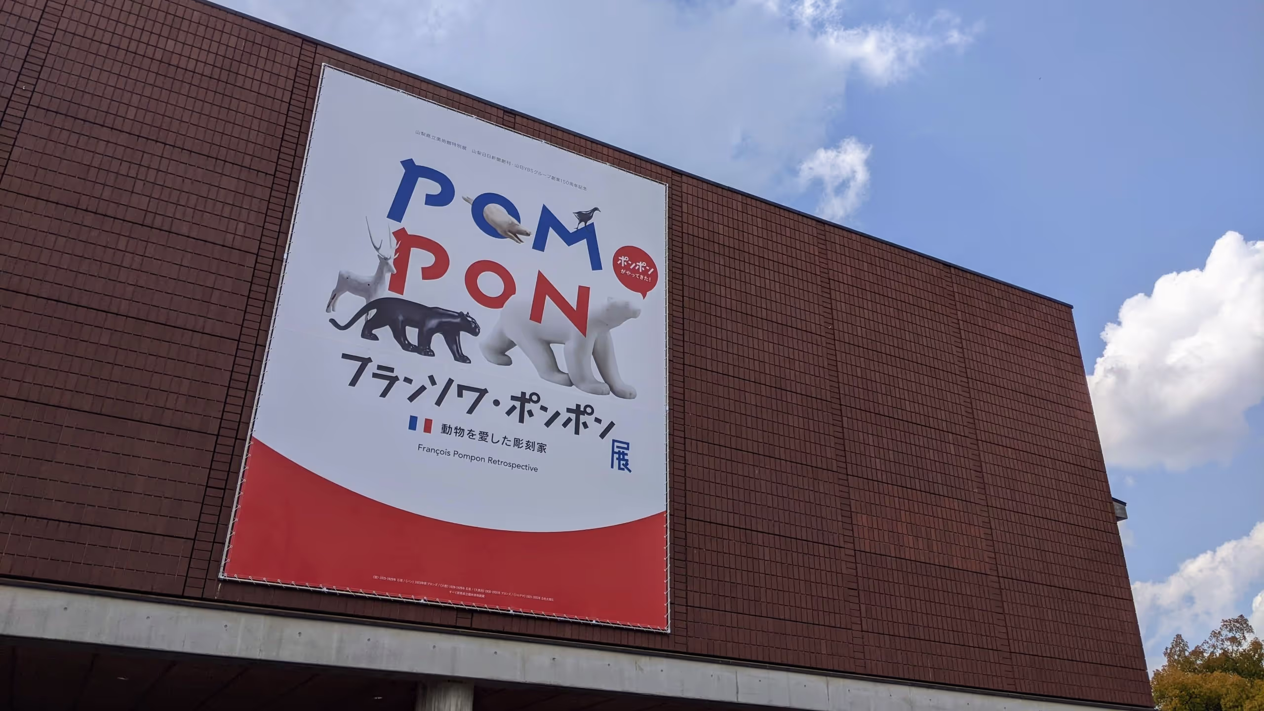 フランソワ・ポンポン展