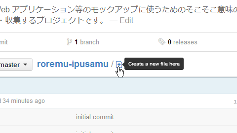 リポジトリ名の横にあるアイコンが新しいファイルの作成と自分のアカウントへのフォークを行うリンクになっている。
