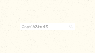 Googleカスタム検索の検索フォームは主張が強いので、これくらい装飾がない方が良い気がする。