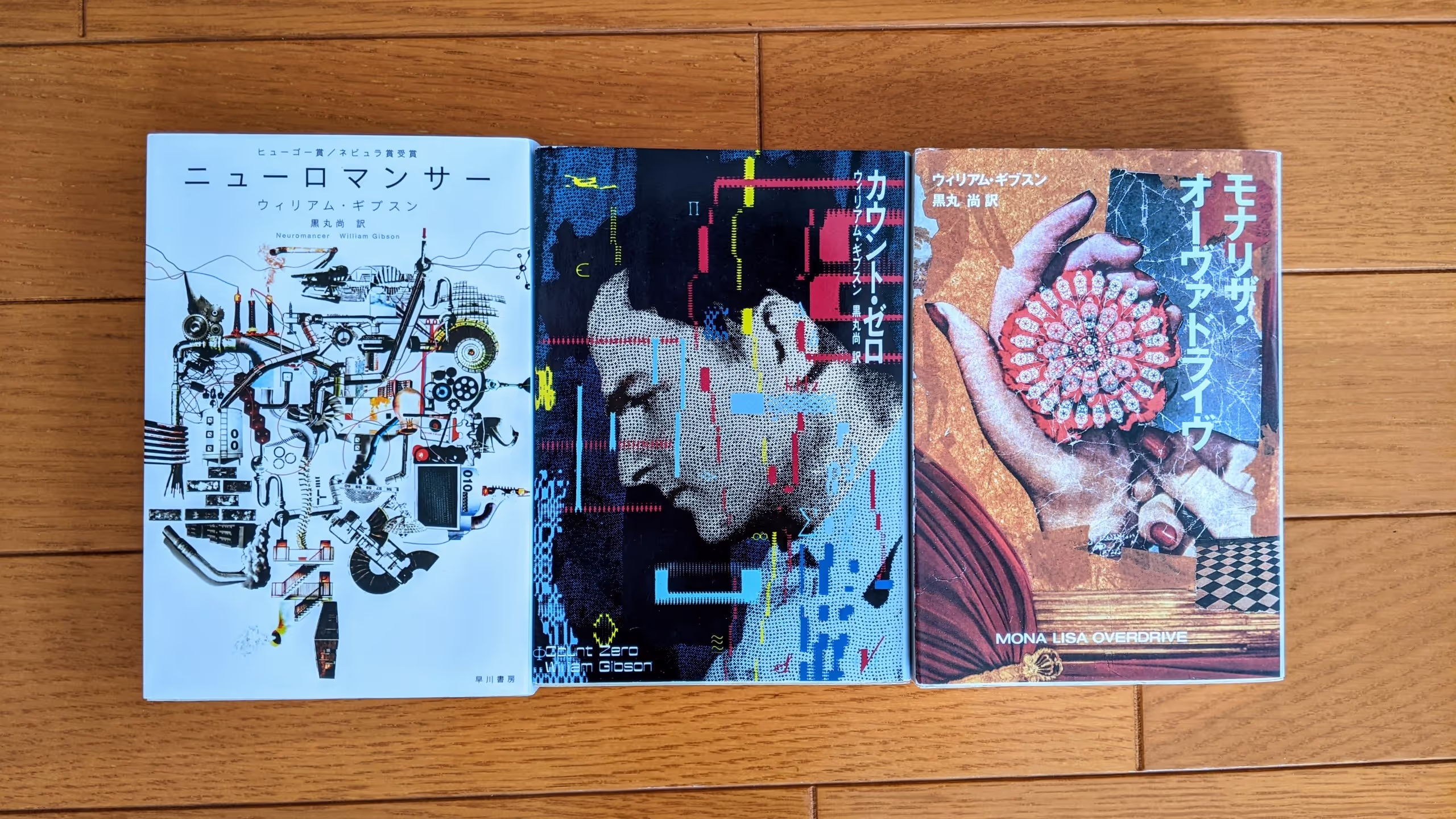 ニューロマンサー、カウント・ゼロ、モナリザ・オーヴァドライヴ