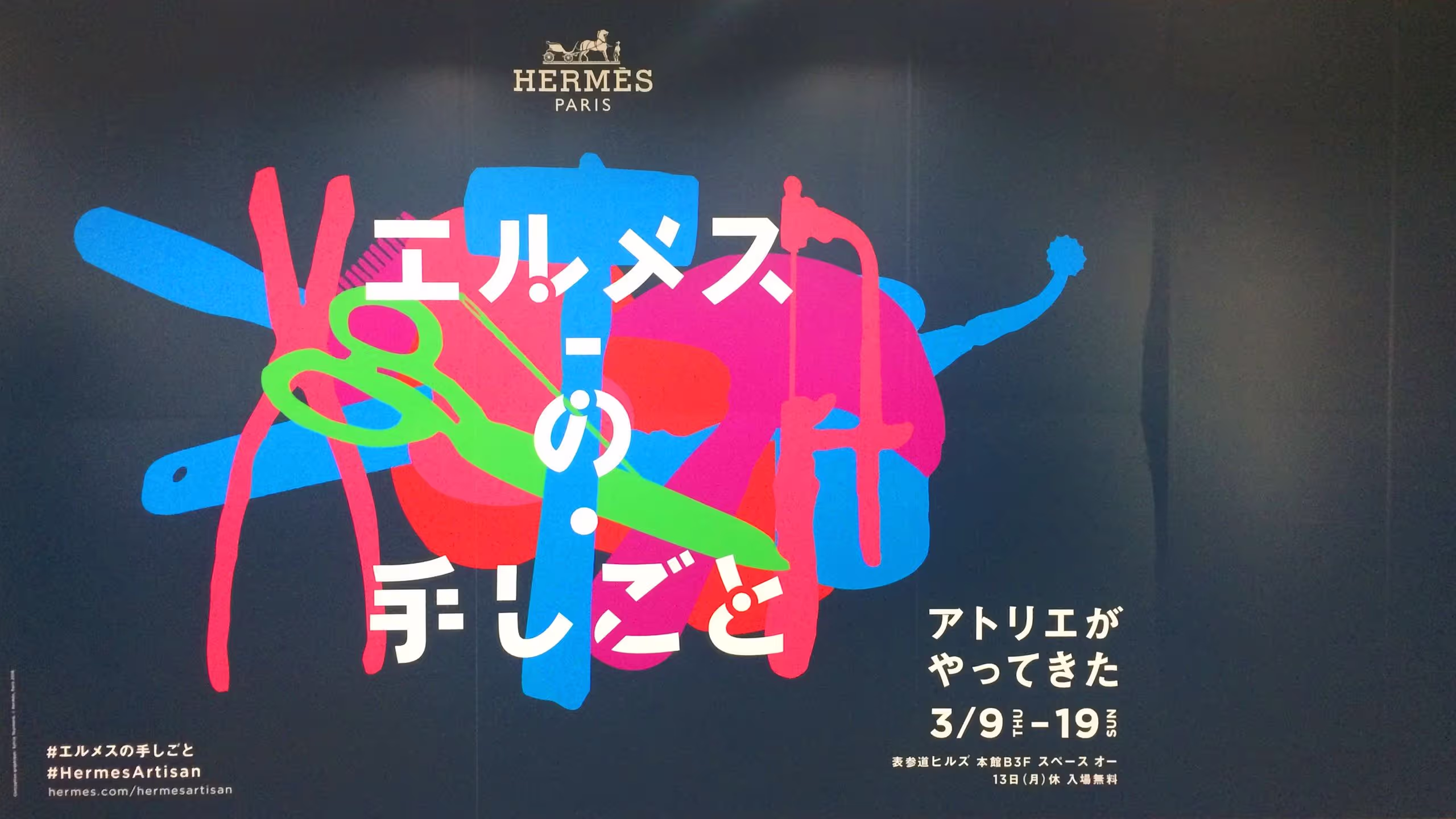 エルメスの手しごと。