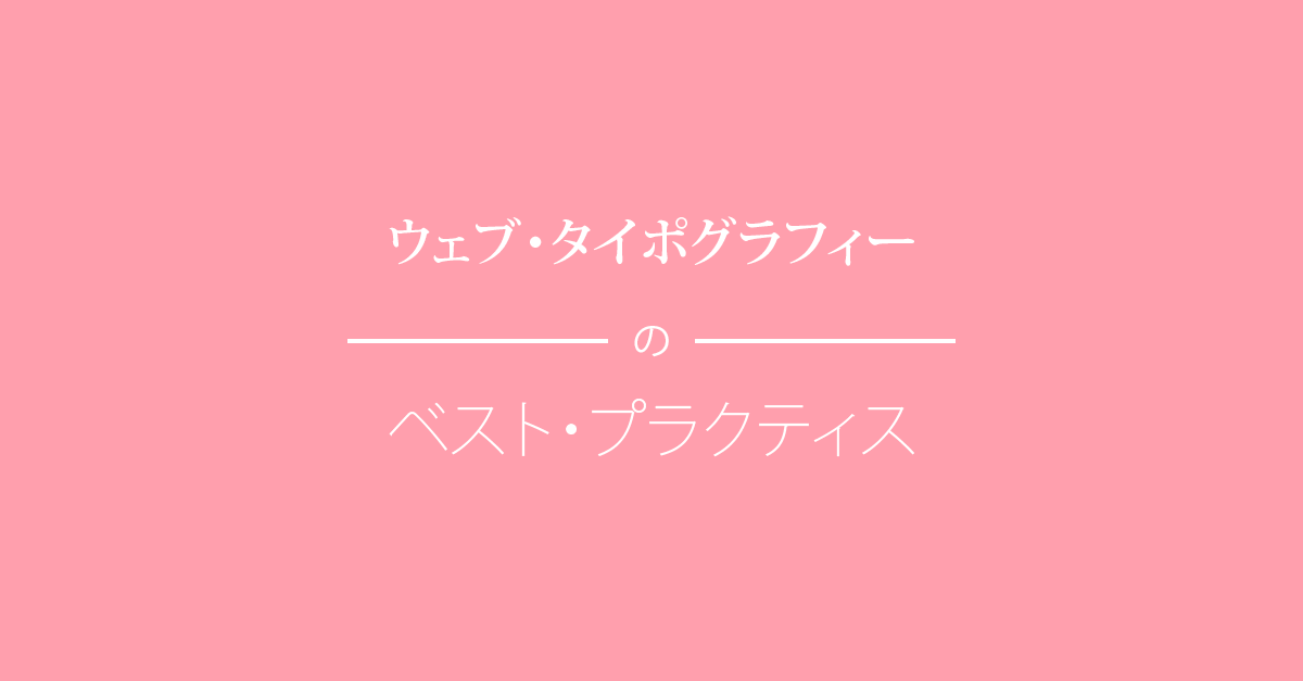 ウェブ・タイポグラフィーのベスト・プラクティス。